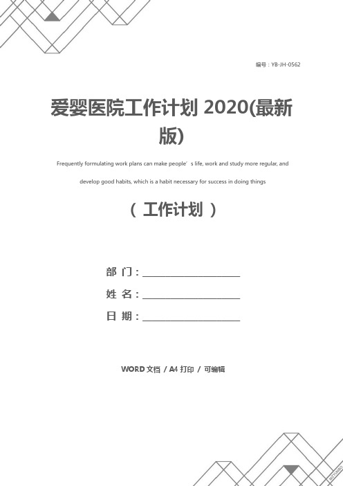 爱婴医院工作计划2020(最新版)