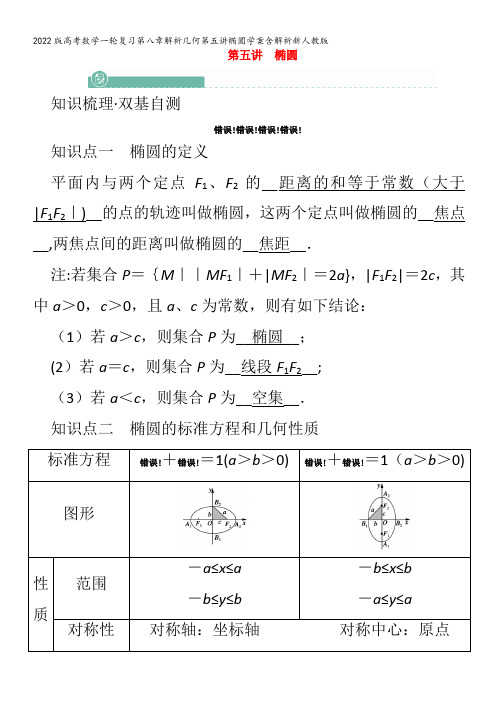 数学一轮复习第八章解析几何第五讲椭圆学案含解析