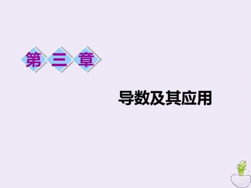 (江苏专版)2020版高考数学一轮复习第三章导数及其应用第一节导数的概念及导数的运算课件文苏教版