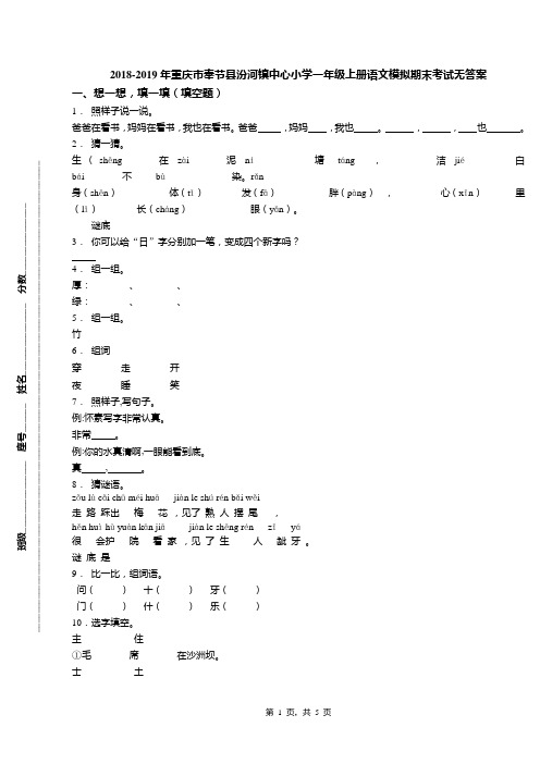 2018-2019年重庆市奉节县汾河镇中心小学一年级上册语文模拟期末考试无答案