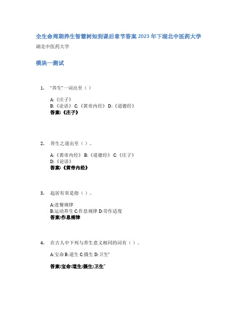 全生命周期养生智慧树知到课后章节答案2023年下湖北中医药大学