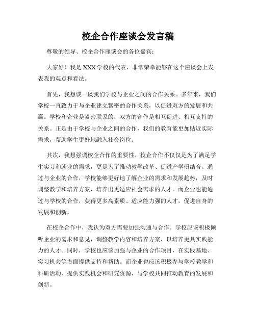 校企合作座谈会发言稿