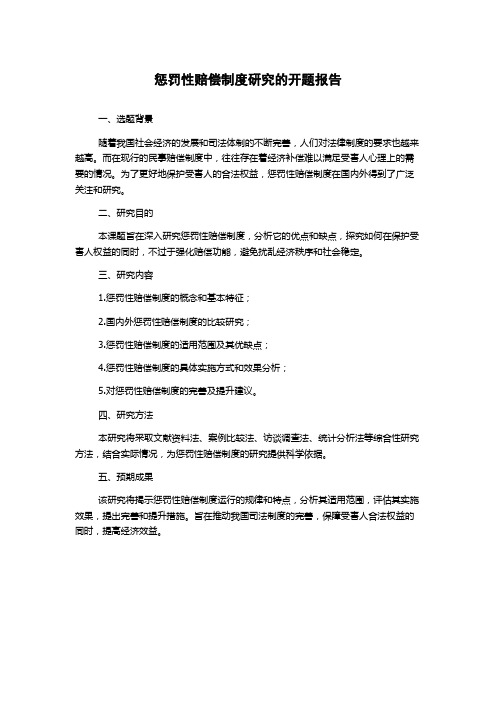 惩罚性赔偿制度研究的开题报告