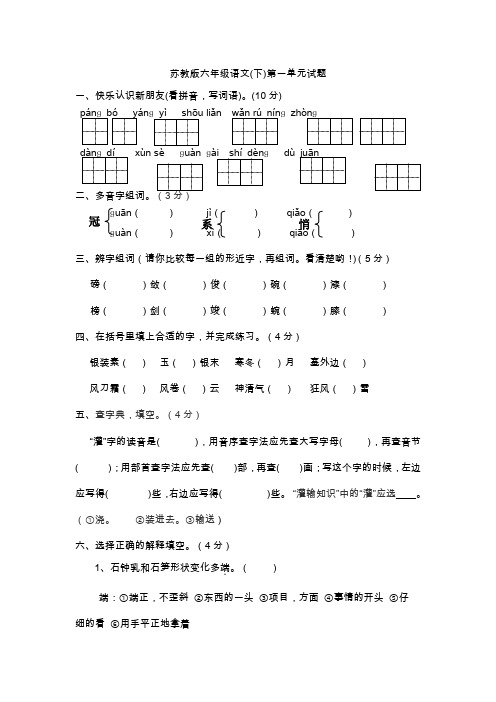 苏教版小学六年级语文下册单元试卷及答案全册