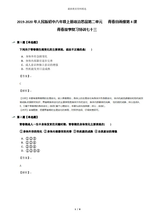 2019-2020年人民版初中八年级上册政治思品第二单元   青春自画像第4课  青春故事复习特训七十三