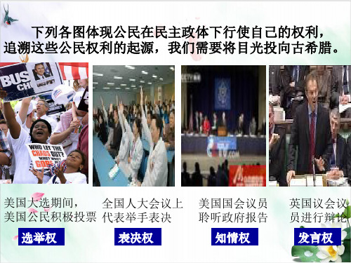 【人教版】高中历史古代希腊民主政治优质PPT1