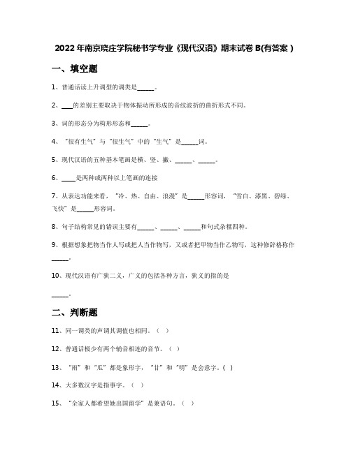 2022年南京晓庄学院秘书学专业《现代汉语》期末试卷B(有答案)