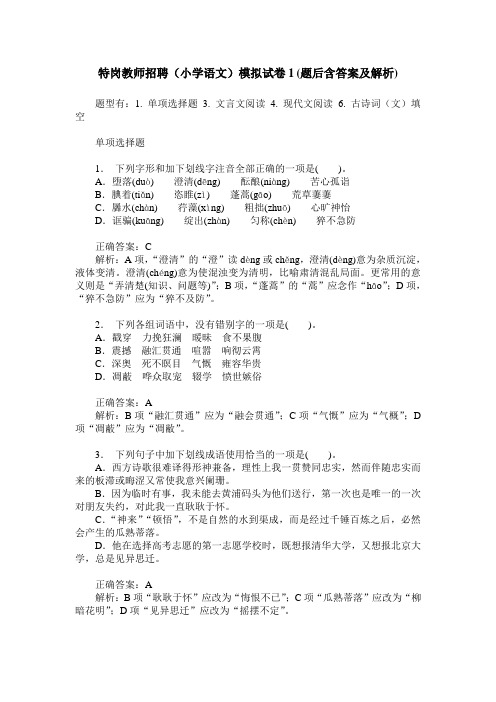 特岗教师招聘(小学语文)模拟试卷1(题后含答案及解析)