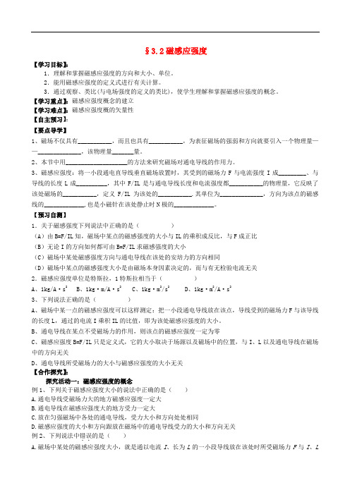 高中物理 3.2磁感应强度导学案 新人教版选修31