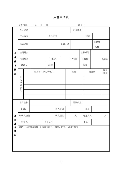 企业入驻申请表