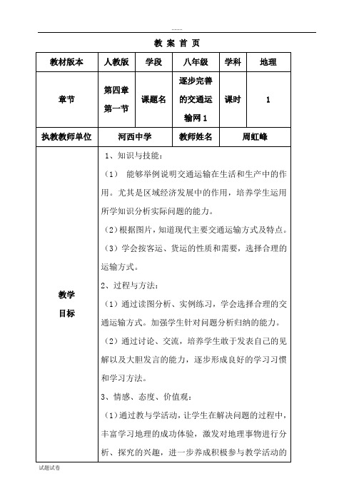 新人教版八年级上册第四章第一节逐步完善的交通运输网(第一课时)教案