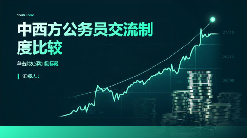 中西方公务员交流制度比较