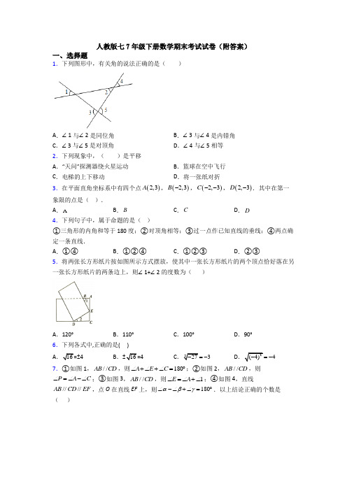 人教版七7年级下册数学期末考试试卷(附答案)