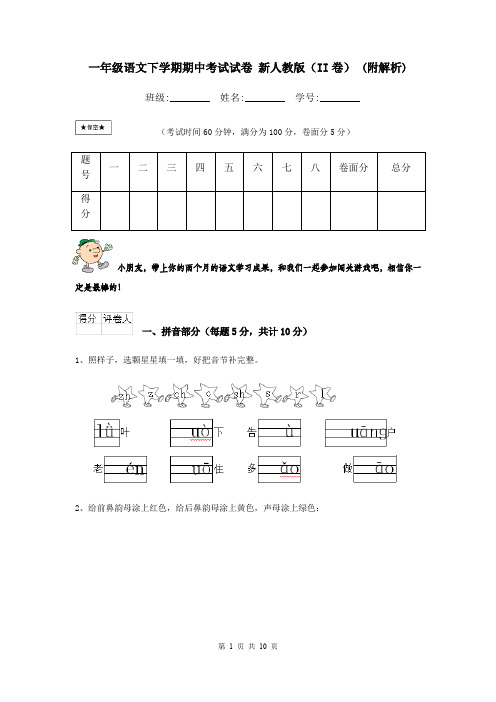 一年级语文下学期期中考试试卷 新人教版(II卷) (附解析)