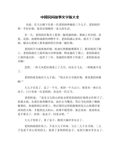 中国民间故事文字版大全