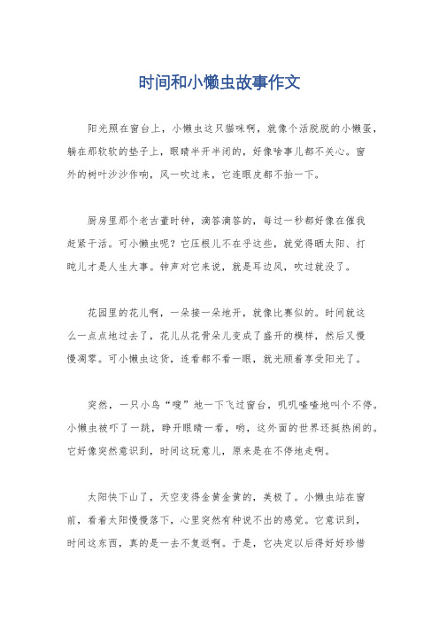 时间和小懒虫故事作文