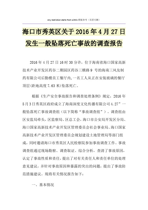 海口市秀英区关于2016年4月27日发生一般坠落死亡事故的调查报告