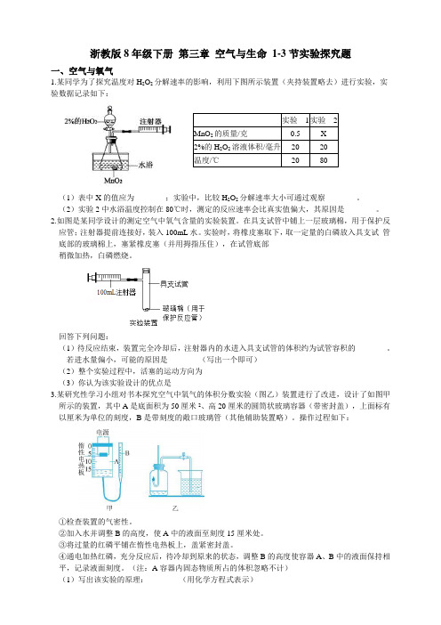 浙教版科学 8年级下册第三章空气和生命1-3节实验探究题(含答案)