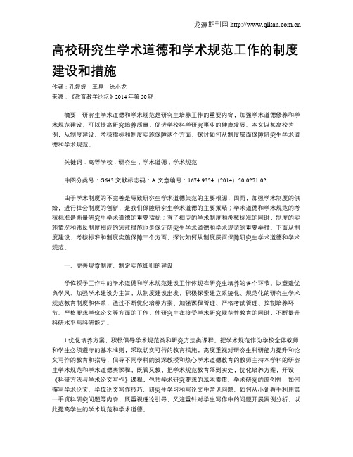 高校研究生学术道德和学术规范工作的制度建设和措施