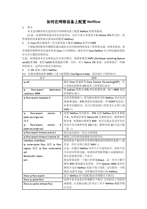 (NTA)如何在网络设备上配置Netflow