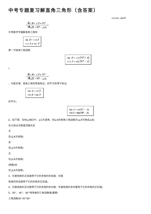 中考专题复习解直角三角形（含答案）