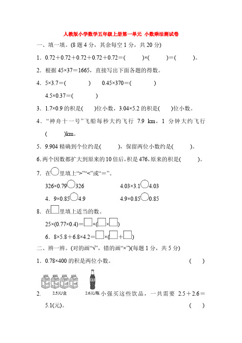 【数学】人教版小学数学五年级上册第一单元 小数乘法测试卷