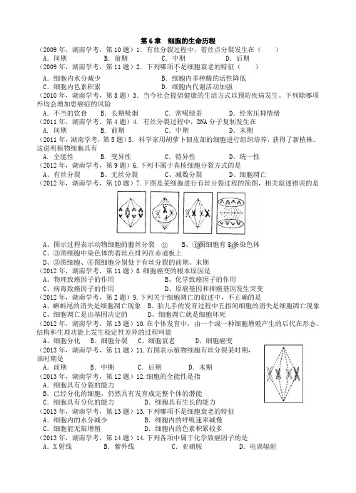 2009-2016年湖南省学业水平考试生物试题真题 分类 第6章  细胞的生命历程