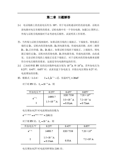 模拟电子技术基础,黄瑞祥主编第二章课后答案