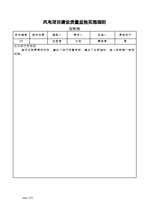 《风电项目建设质量监检实施细则》