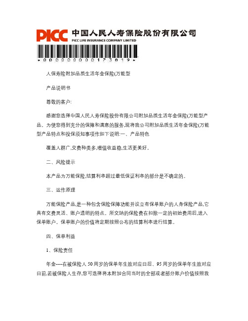 人保寿险附加品质生活年金保险(万能型)产品说明书(个险,50.