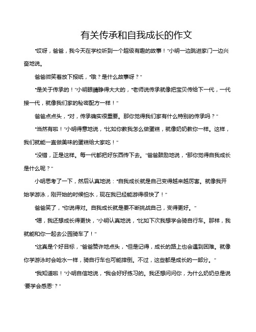 有关传承和自我成长的作文