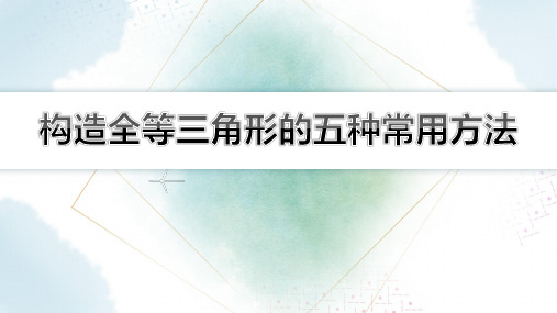  【初中数学知识点解析】构造全等三角形的五种常用方法