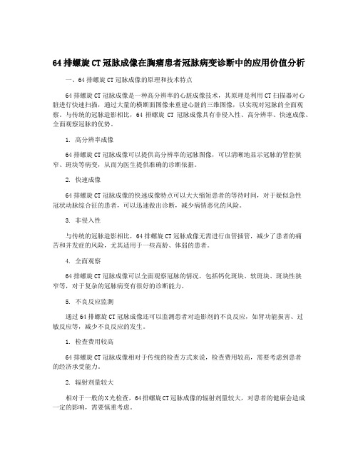 64排螺旋CT冠脉成像在胸痛患者冠脉病变诊断中的应用价值分析