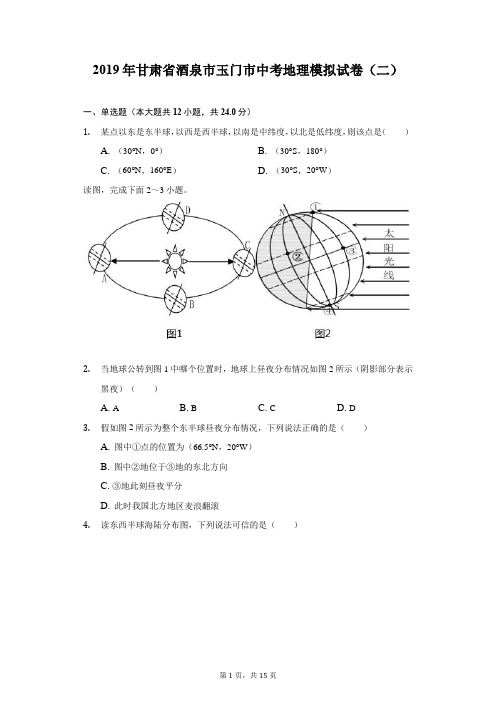 2019年甘肃省酒泉市玉门市中考地理模拟试卷(二)(附答案详解)