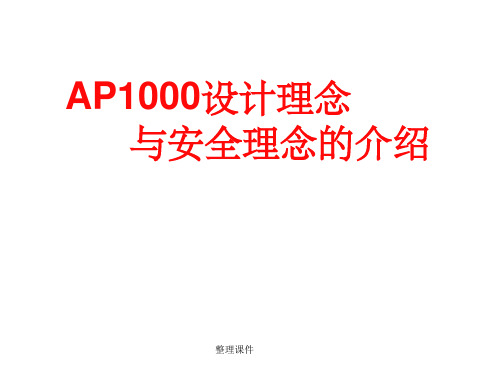 AP1000设计理念核电