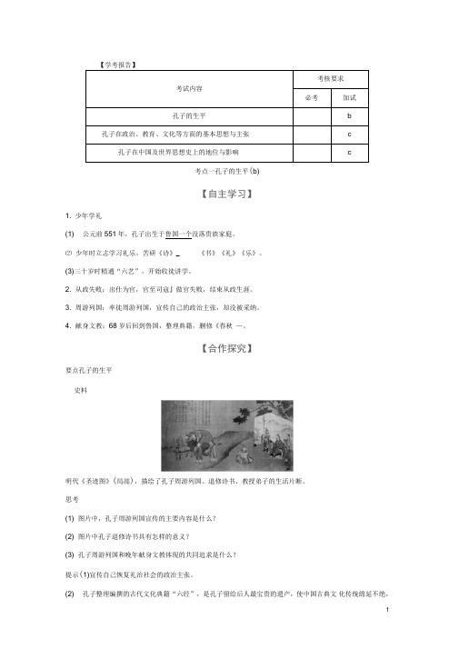 (浙江专用)高中历史第二单元东西方的先哲第1课时儒家文化创始人孔子学案新人教版选修4