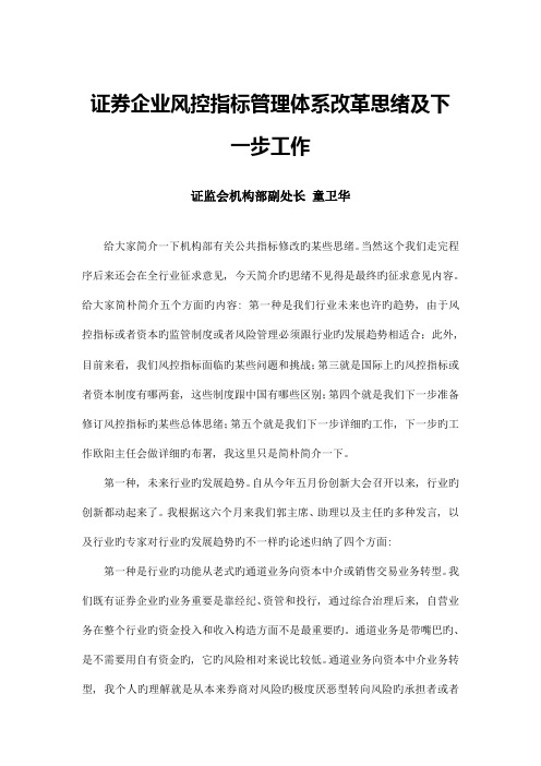 证券公司风控指标管理体系改革思路及下一步工作