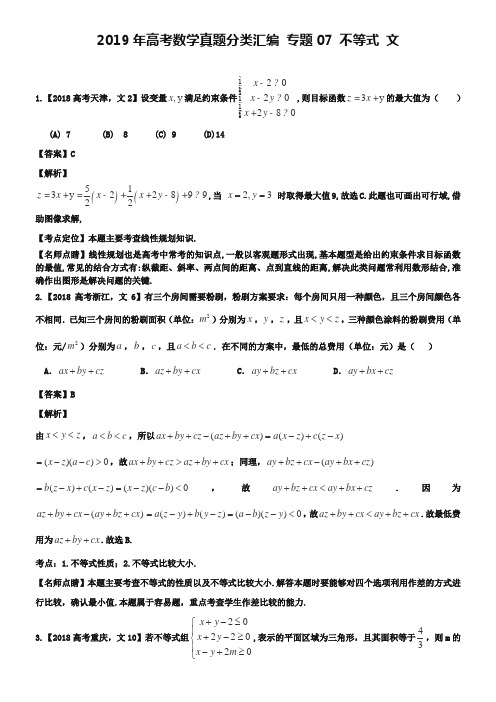 2019年高考数学真题分类汇编：专题(07)不等式(文科)及答案