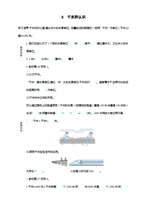 最新人教版三年级上册数学《千米的认识》导学案