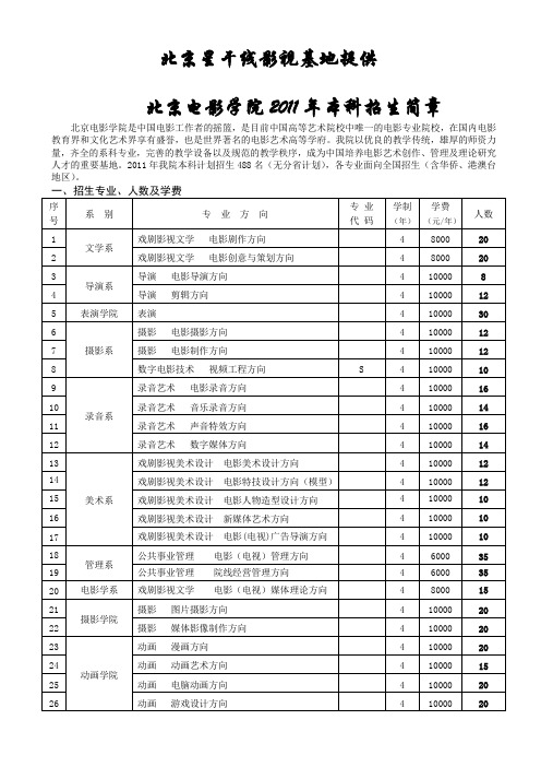 北京电影学院2011年本科招生简章-北京星干线