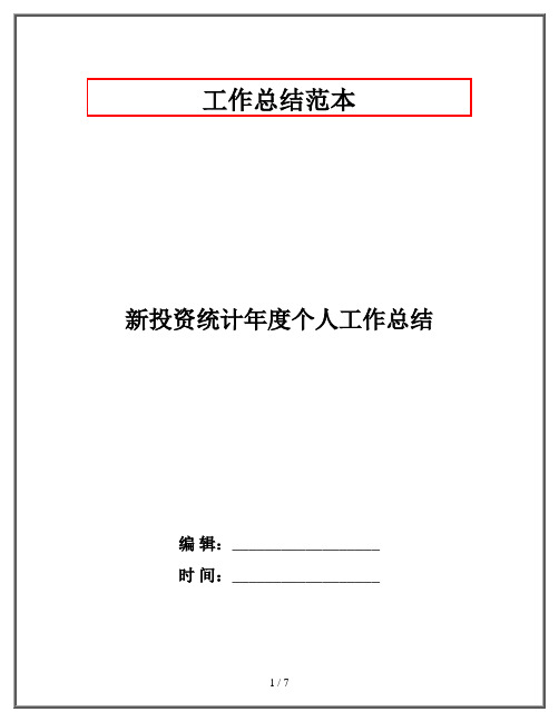 新投资统计年度个人工作总结