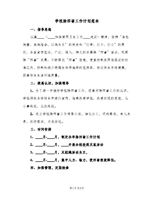 2023年学校除四害工作计划范本(三篇)