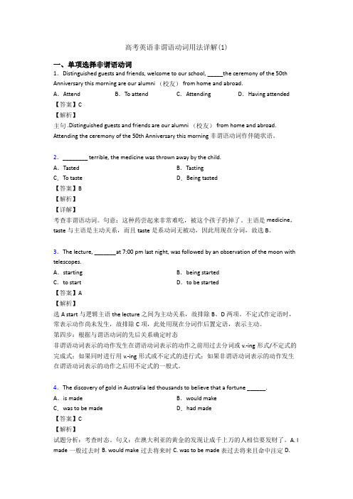 高考英语非谓语动词用法详解(1)