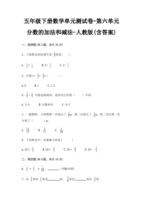 人教版五年级下册数学单元测试卷第六单元 分数的加法和减法(含答案)