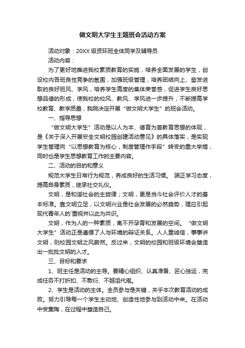 做文明大学生主题班会活动方案