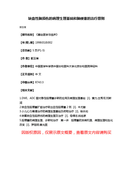 缺血性脑损伤的病理生理基础和脑梗塞的治疗原则