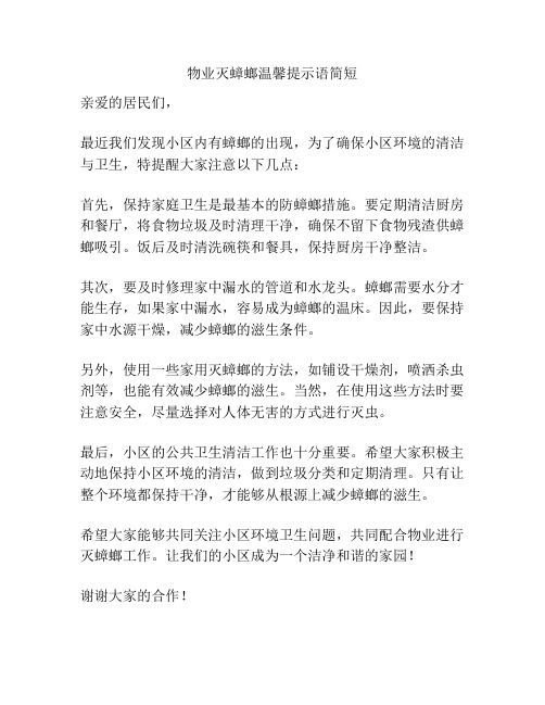 物业灭蟑螂温馨提示语简短