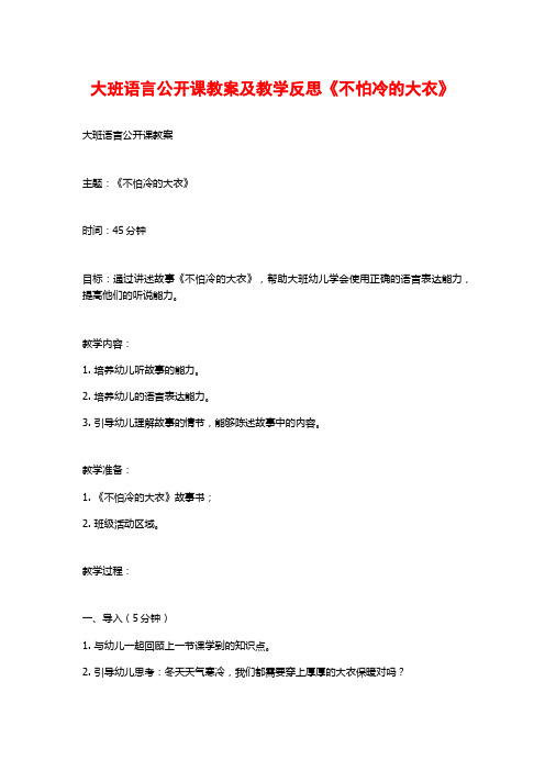 大班语言公开课教案及教学反思《不怕冷的大衣》