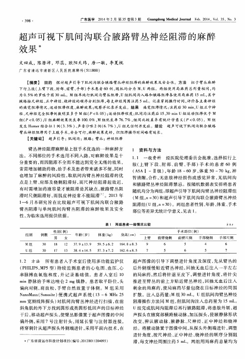 超声可视下肌间沟联合腋路臂丛神经阻滞的麻醉效果