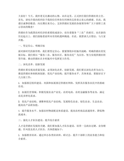 新任供销社主任发言稿范文